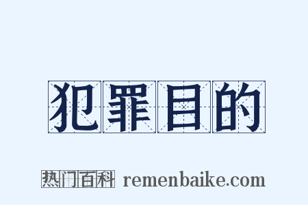 犯罪目的是什么意思的图片